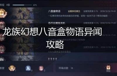 龙族幻想八音盒物语异闻攻略