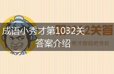 成语小秀才第1032关答案介绍