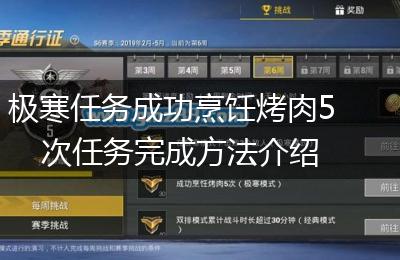 极寒任务成功烹饪烤肉5次任务完成方法介绍