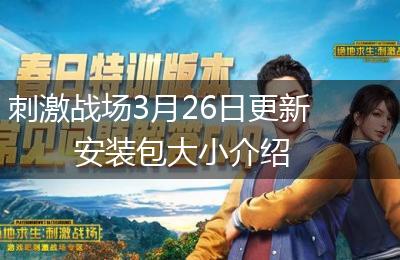 刺激战场3月26日更新安装包大小介绍