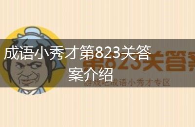 成语小秀才第823关答案介绍