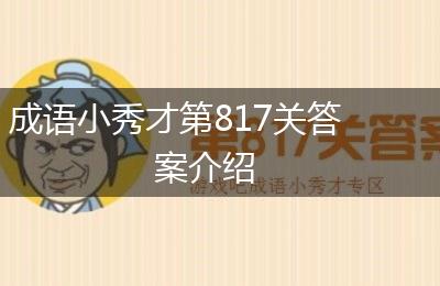 成语小秀才第817关答案介绍
