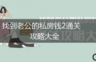 找到老公的私房钱2通关攻略大全