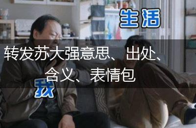 转发苏大强意思、出处、含义、表情包