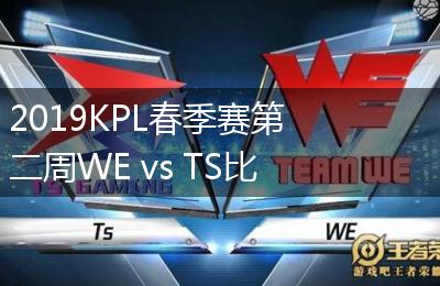 2019KPL春季赛第二周WE vs TS比赛视频回顾