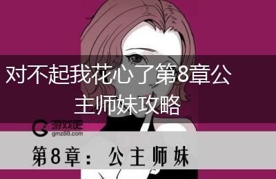对不起我花心了第8章公主师妹攻略