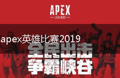 apex英雄比赛2019