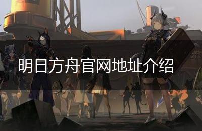 明日方舟官网地址介绍