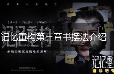 记忆重构第三章书摆法介绍