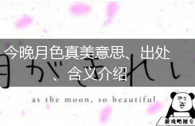 今晚月色真美意思、出处、含义介绍
