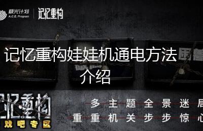 记忆重构娃娃机通电方法介绍