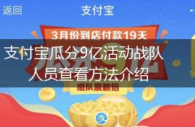 支付宝瓜分9亿活动战队人员查看方法介绍