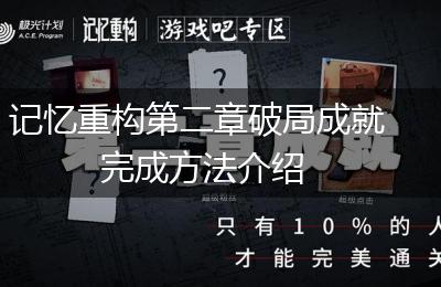 记忆重构第二章破局成就完成方法介绍