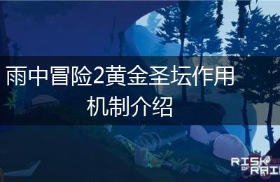 雨中冒险2黄金圣坛作用机制介绍