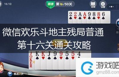 微信欢乐斗地主残局普通第十六关通关攻略