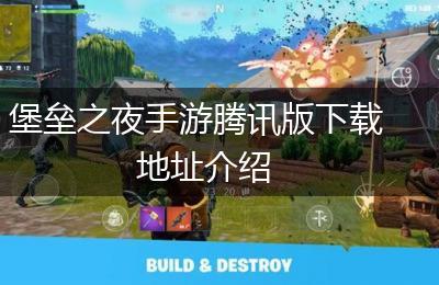 堡垒之夜手游腾讯版下载地址介绍