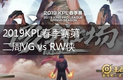 2019KPL春季赛第二周VG vs RW侠比赛视频回顾