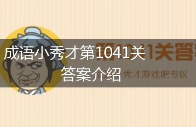 成语小秀才第1041关答案介绍