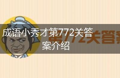 成语小秀才第772关答案介绍