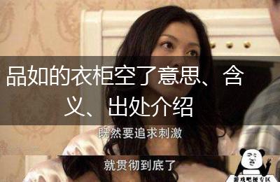 品如的衣柜空了意思、含义、出处介绍