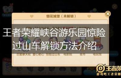 王者荣耀峡谷游乐园惊险过山车解锁方法介绍