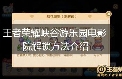 王者荣耀峡谷游乐园电影院解锁方法介绍
