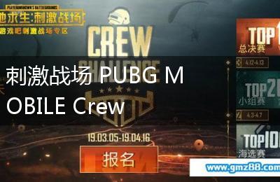 刺激战场 PUBG MOBILE Crew Challenge