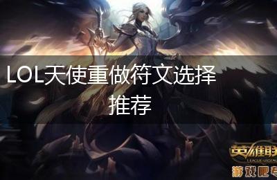 LOL天使重做符文选择推荐