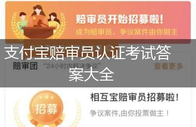 支付宝赔审员认证考试答案大全