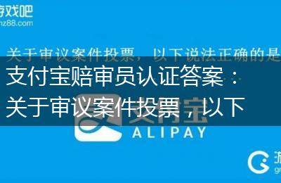 支付宝赔审员认证答案：关于审议案件投票，以下说法正确的是