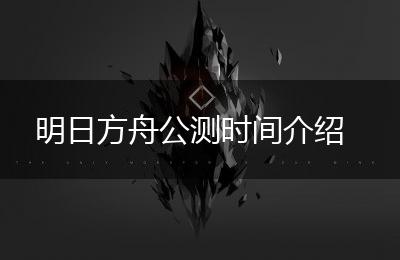 明日方舟公测时间介绍