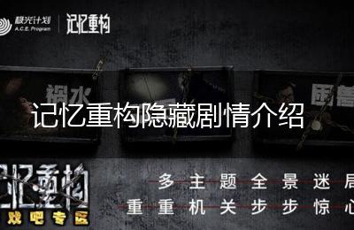记忆重构隐藏剧情介绍