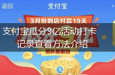 支付宝瓜分9亿活动打卡记录查看方法介绍