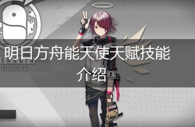 明日方舟能天使天赋技能介绍