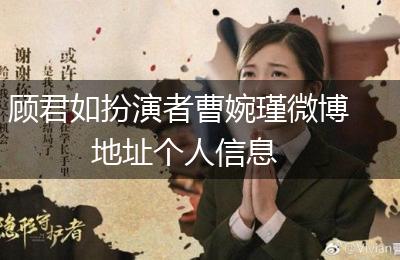 顾君如扮演者曹婉瑾微博地址个人信息