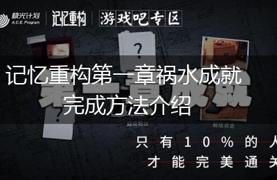 记忆重构第一章祸水成就完成方法介绍