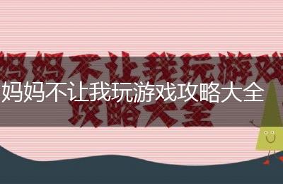 妈妈不让我玩游戏攻略大全