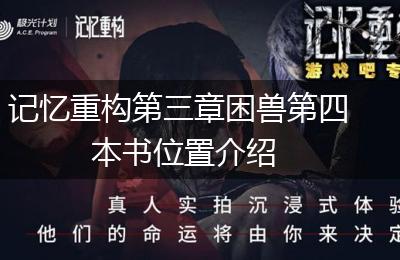 记忆重构第三章困兽第四本书位置介绍