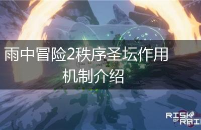 雨中冒险2秩序圣坛作用机制介绍