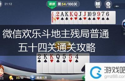 微信欢乐斗地主残局普通五十四关通关攻略