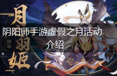 阴阳师手游虚假之月活动介绍