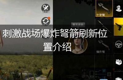 刺激战场爆炸弩箭刷新位置介绍