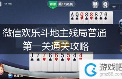 微信欢乐斗地主残局普通第一关通关攻略