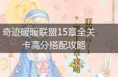 奇迹暖暖联盟15章全关卡高分搭配攻略