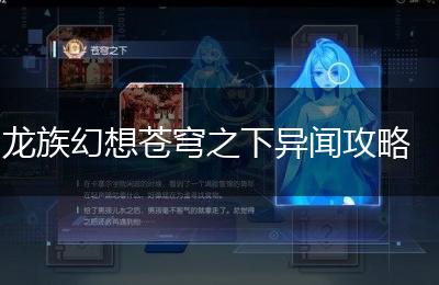 龙族幻想苍穹之下异闻攻略