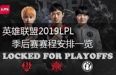 英雄联盟2019LPL季后赛赛程安排一览