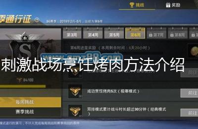 刺激战场烹饪烤肉方法介绍