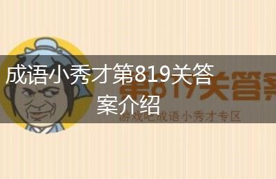 成语小秀才第819关答案介绍