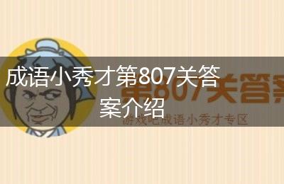 成语小秀才第807关答案介绍
