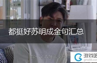都挺好苏明成金句汇总